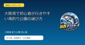 大阪湾で初心者が行きやすい海釣り公園の選び方のアイキャッチ