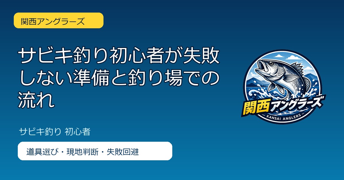 サビキ釣り初心者が失敗しない準備と釣り場での流れのアイキャッチ