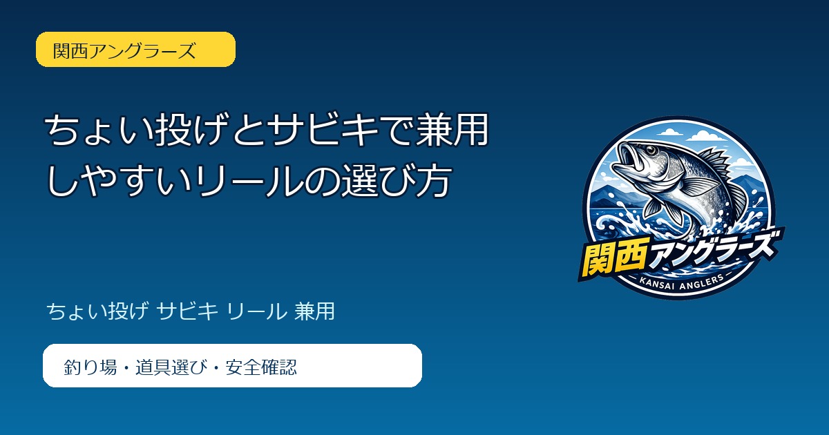 ちょい投げとサビキで兼用しやすいリールの選び方のアイキャッチ