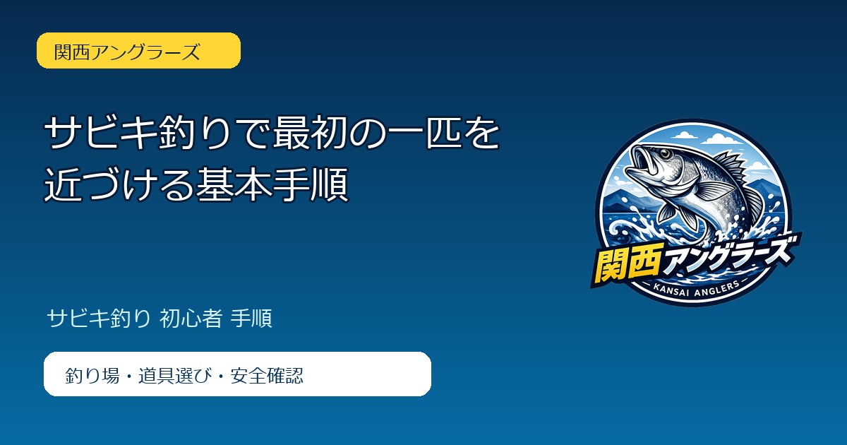 サビキ釣りで最初の一匹を近づける基本手順のアイキャッチ