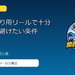 サビキ釣り用リールで十分な性能と避けたい条件のアイキャッチ