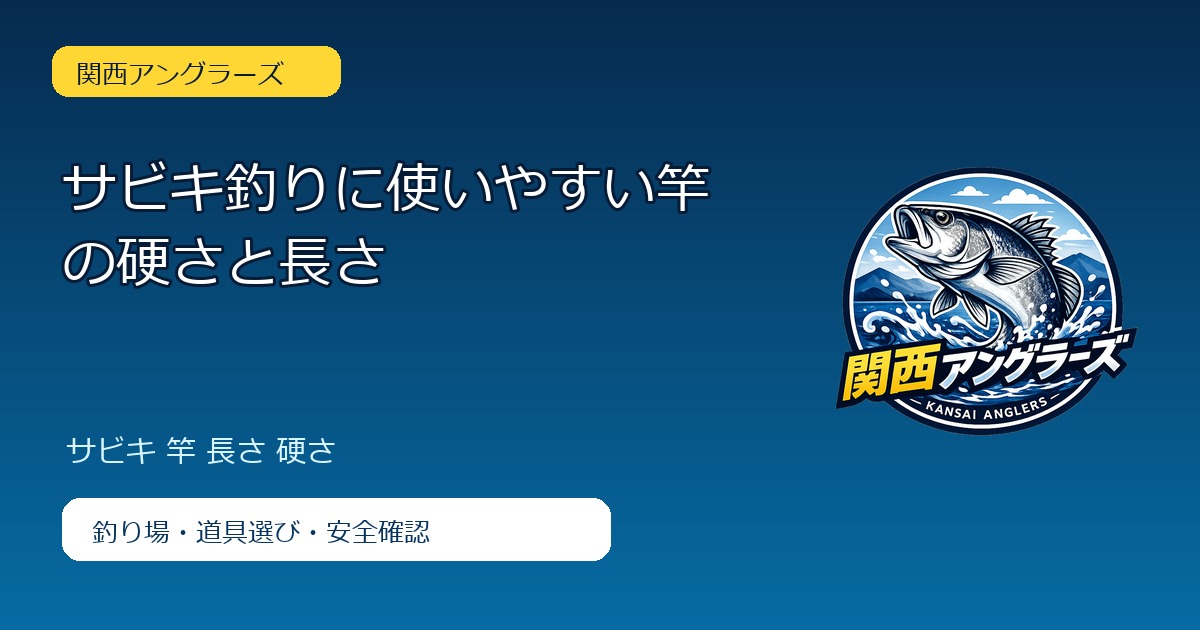 サビキ釣りに使いやすい竿の硬さと長さのアイキャッチ