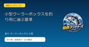 小型クーラーボックスを釣り用に選ぶ基準のアイキャッチ