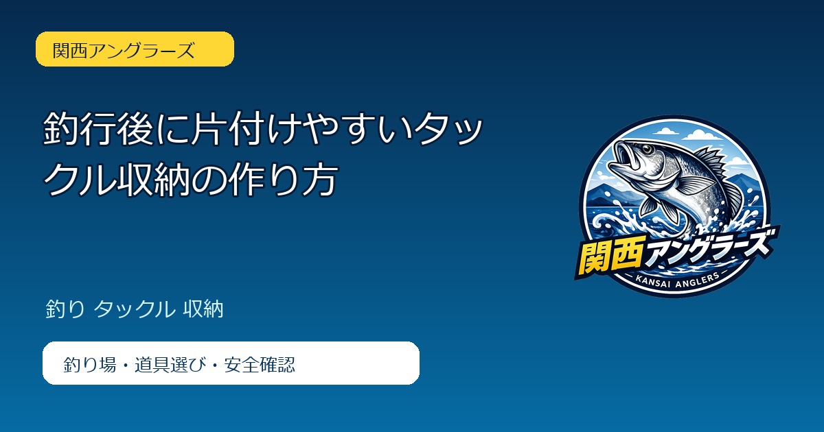 釣行後に片付けやすいタックル収納の作り方のアイキャッチ