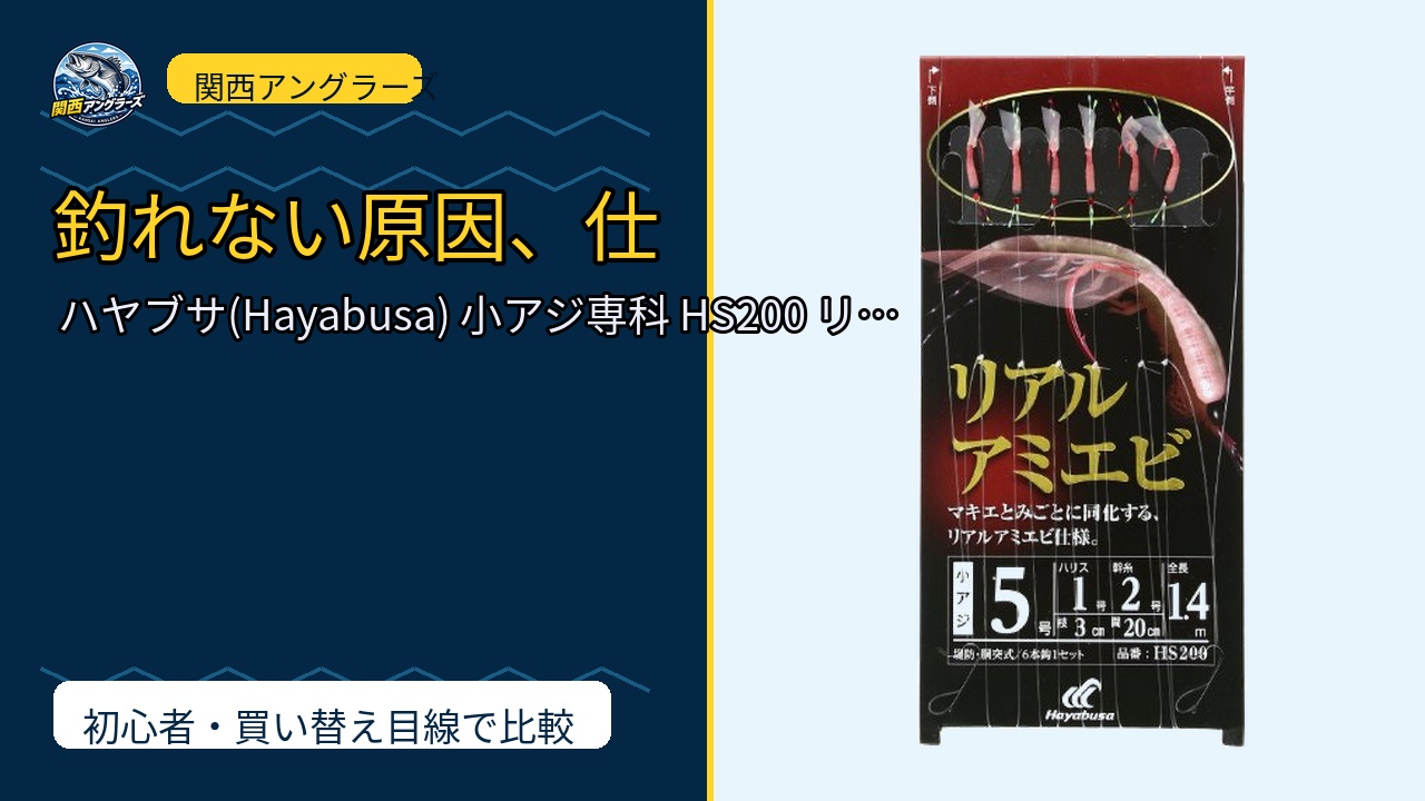 ハヤブサ(Hayabusa) 小アジ専科 HS200 リアルアミエビ 5-1のレビュー記事アイキャッチ
