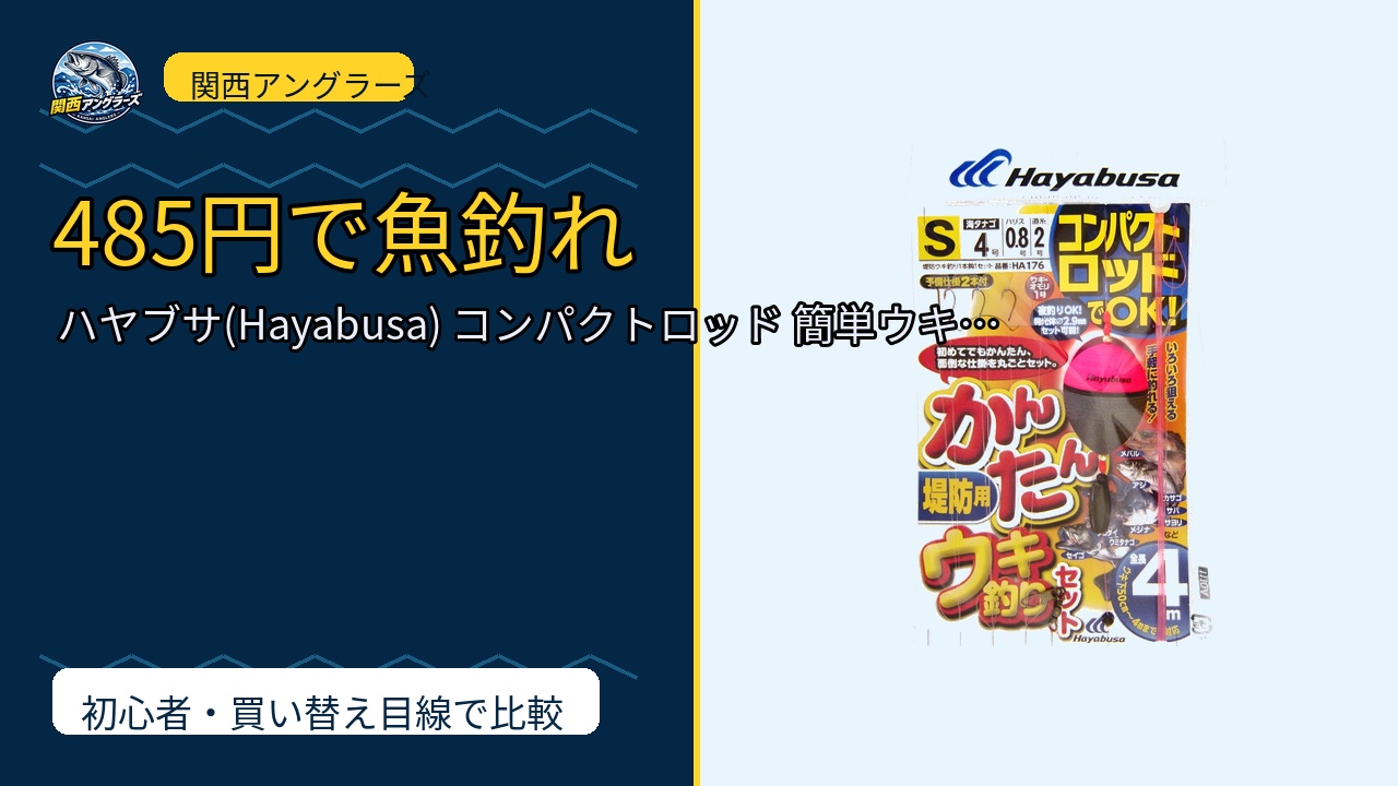 ハヤブサ(Hayabusa) コンパクトロッド 簡単ウキ釣りセット(堤防用) S…のレビュー記事アイキャッチ