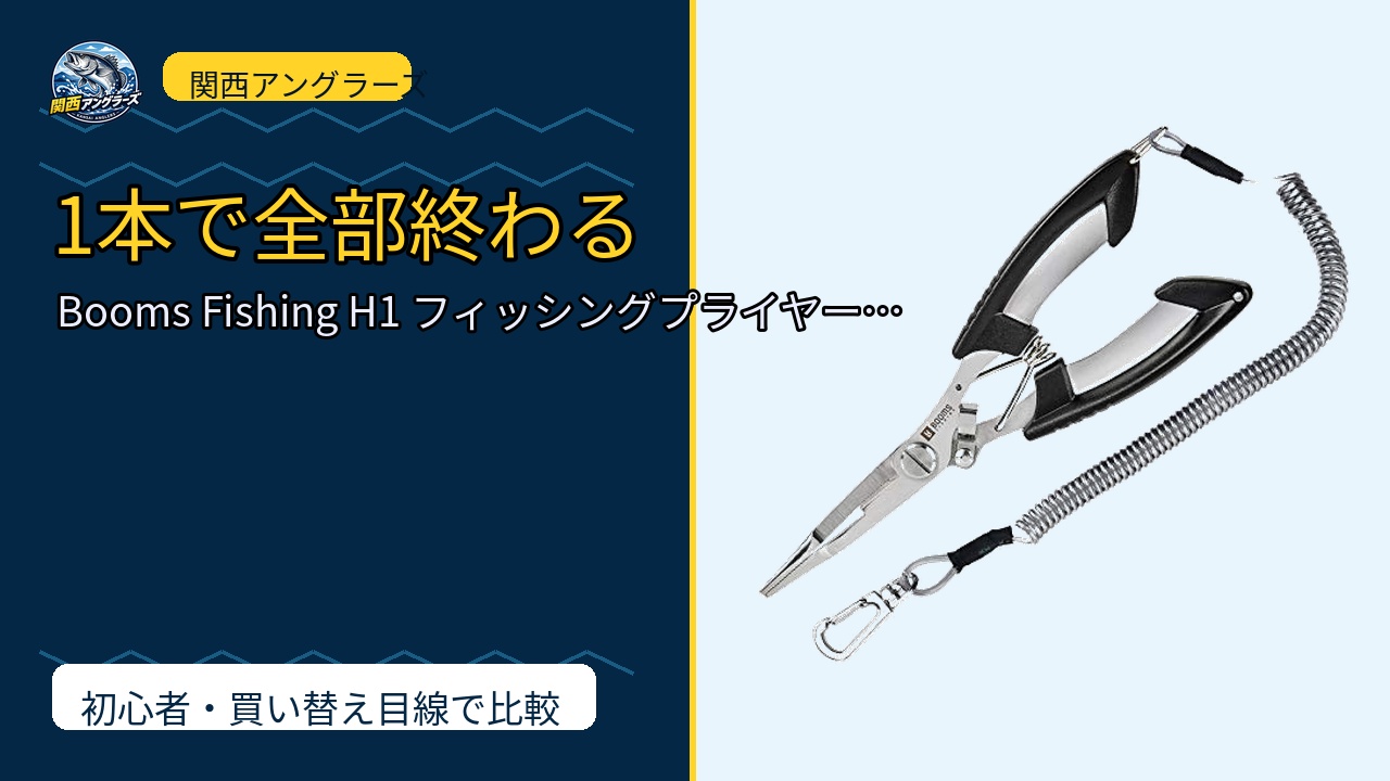 Booms Fishing H1 フィッシングプライヤー 釣りペンチ PEライン切…のレビュー記事アイキャッチ