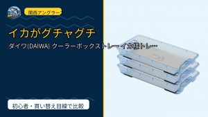 ダイワ(DAIWA) クーラーボックストレー イカ様トレー S/M/L/アルミプレ…のレビュー記事アイキャッチ
