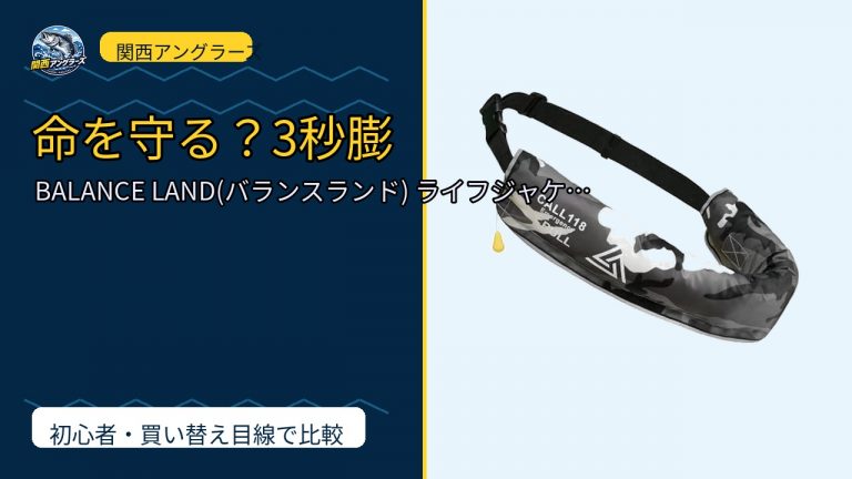 BALANCE LAND(バランスランド) ライフジャケット 救命胴衣 日本設計…のレビュー記事アイキャッチ