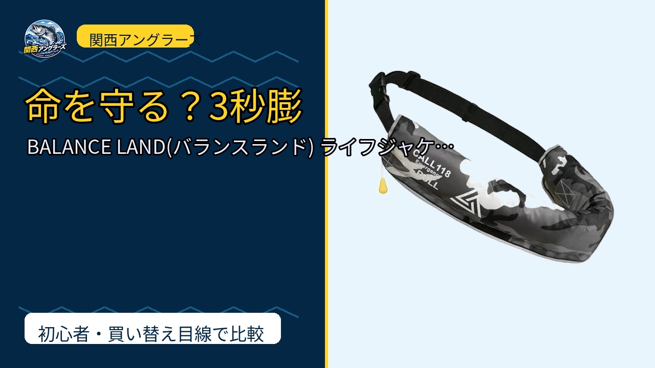 BALANCE LAND(バランスランド) ライフジャケット 救命胴衣 日本設計…のレビュー記事アイキャッチ