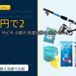 TEN 釣り餌付 サビキ 小投げ 完成仕掛け (釣り竿 仕掛け餌 釣り道具)のレビュー記事アイキャッチ