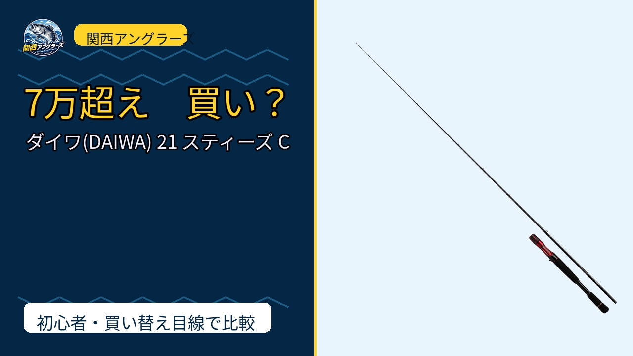 ダイワ(DAIWA) 21 スティーズ Cのレビュー記事アイキャッチ