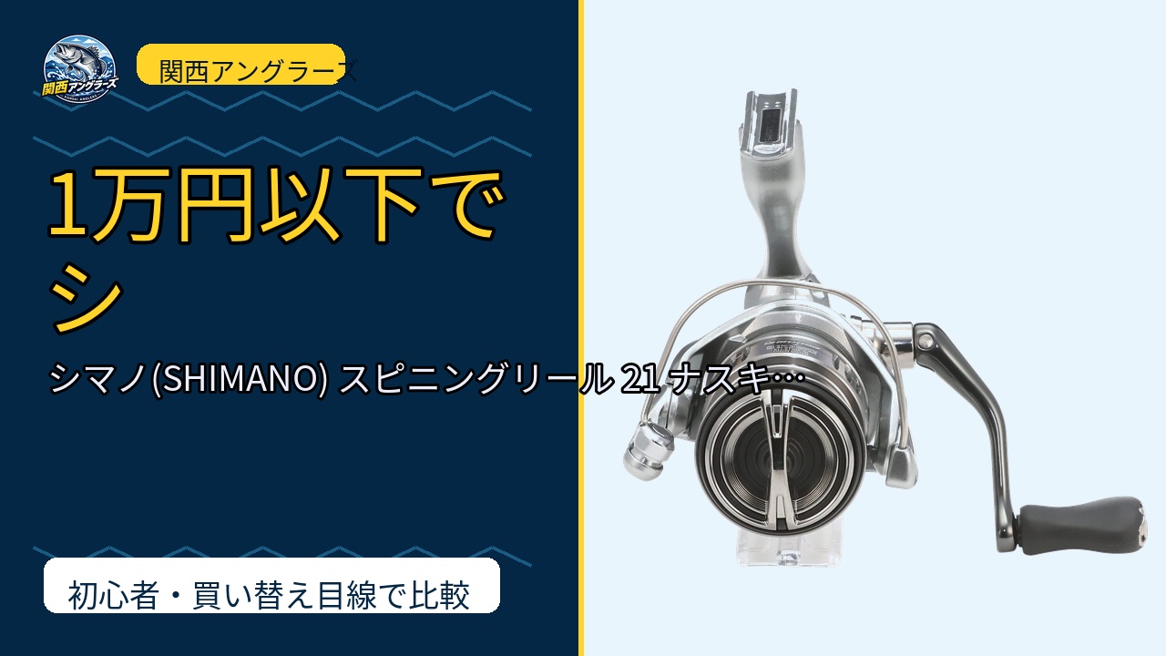 シマノ(SHIMANO) スピニングリール 21 ナスキー 各種のレビュー記事アイキャッチ