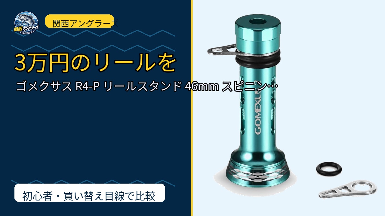 ゴメクサス R4-P リールスタンド 46mm スピニングリール 保護用 ダイワ…のレビュー記事アイキャッチ
