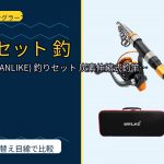 サンライク(SANLIKE) 釣りセット 炭素伸縮式釣竿 スピニングリール付き 投…のレビュー記事アイキャッチ