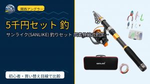 サンライク(SANLIKE) 釣りセット 炭素伸縮式釣竿 スピニングリール付き 投…のレビュー記事アイキャッチ