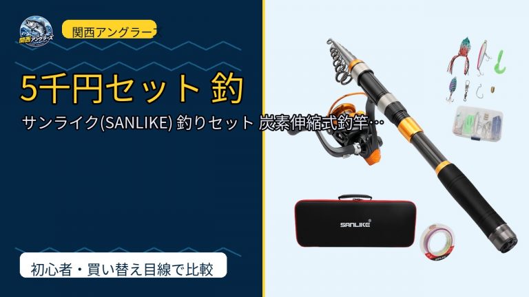 サンライク(SANLIKE) 釣りセット 炭素伸縮式釣竿 スピニングリール付き 投…のレビュー記事アイキャッチ