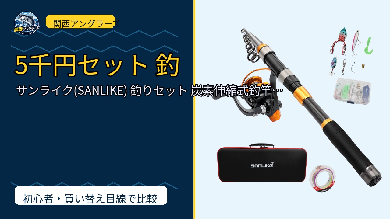 サンライク(SANLIKE) 釣りセット 炭素伸縮式釣竿 スピニングリール付き 投…のレビュー記事アイキャッチ