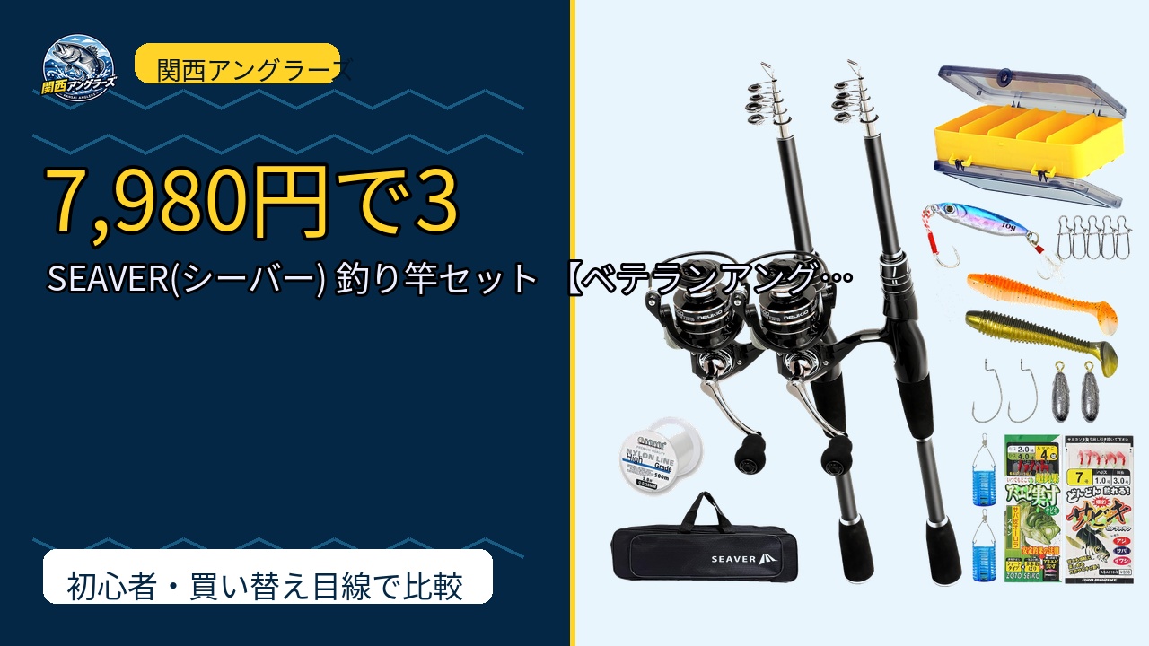 SEAVER(シーバー) 釣り竿セット 【ベテランアングラー監修】 サビキ 穴釣り…のレビュー記事アイキャッチ