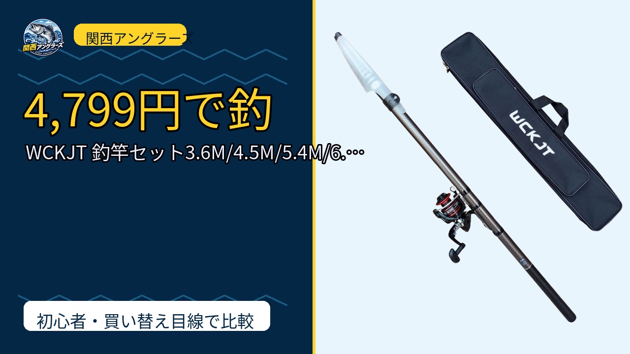 WCKJT 釣竿セット3.6M/4.5M/5.4M/6.3M 投げ竿 磯竿 初心者…のレビュー記事アイキャッチ